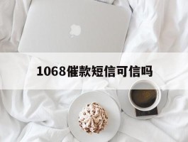 1068催款短信可信吗