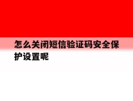 怎么关闭短信验证码安全保护设置呢