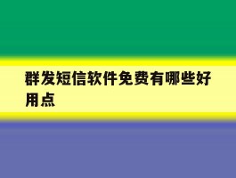群发短信软件免费有哪些好用点