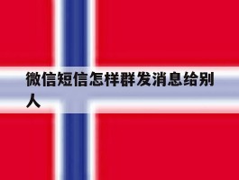 微信短信怎样群发消息给别人