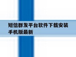 包含短信群发平台软件下载安装手机版最新的词条