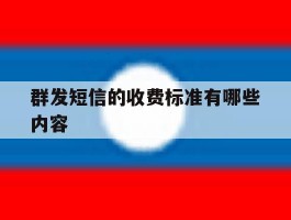 群发短信的收费标准有哪些内容