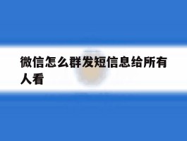 微信怎么群发短信息给所有人看