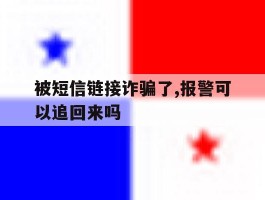 被短信链接诈骗了,报警可以追回来吗