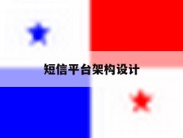 短信平台架构设计