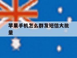 苹果手机怎么群发短信大批量