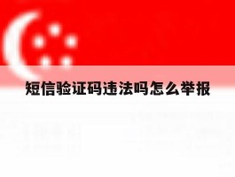 短信验证码违法吗怎么举报