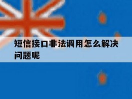 短信接口非法调用怎么解决问题呢