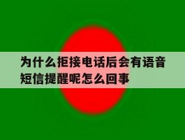 包含为什么拒接电话后会有语音短信提醒呢怎么回事的词条