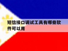 短信接口调试工具有哪些软件可以用