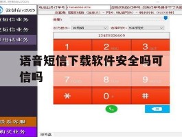 语音短信下载软件安全吗可信吗