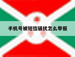 手机号被短信骚扰怎么举报