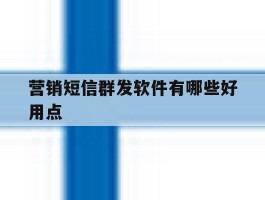 营销短信群发软件有哪些好用点