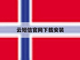 云短信官网下载安装