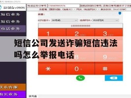 短信公司发送诈骗短信违法吗怎么举报电话