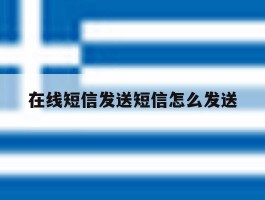 在线短信发送短信怎么发送