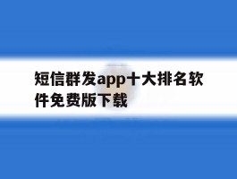 短信群发app十大排名软件免费版下载