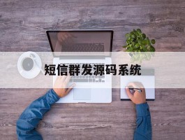 短信群发源码系统