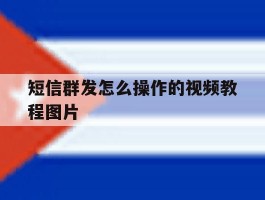 短信群发怎么操作的视频教程图片