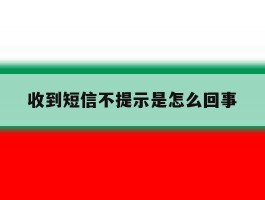 收到短信不提示是怎么回事