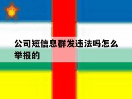 公司短信息群发违法吗怎么举报的