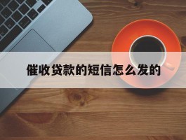 催收贷款的短信怎么发的