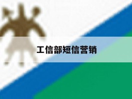 工信部短信营销