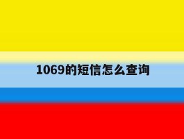 1069的短信怎么查询