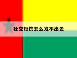 社交短信怎么发不出去