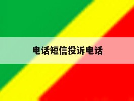 电话短信投诉电话