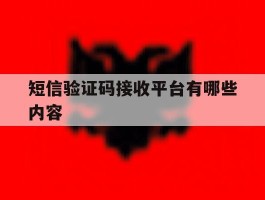 短信验证码接收平台有哪些内容