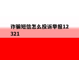 诈骗短信怎么投诉举报12321