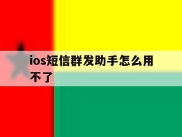 ios短信群发助手怎么用不了