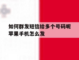 如何群发短信给多个号码呢苹果手机怎么发