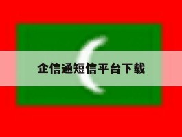 企信通短信平台下载