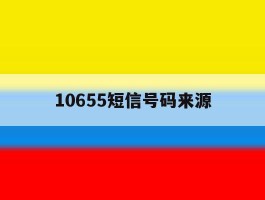 10655短信号码来源