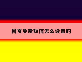 网页免费短信怎么设置的