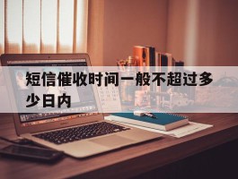 短信催收时间一般不超过多少日内