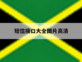 短信接口大全图片高清
