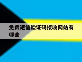 免费短信验证码接收网站有哪些