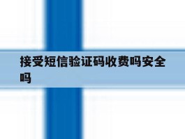 接受短信验证码收费吗安全吗