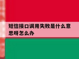 短信接口调用失败是什么意思呀怎么办