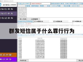 群发短信属于什么罪行行为