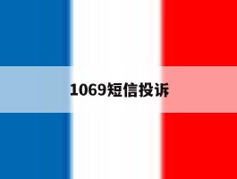 1069短信投诉