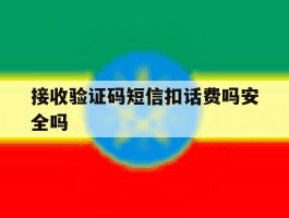 接收验证码短信扣话费吗安全吗