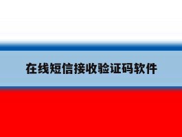 在线短信接收验证码软件