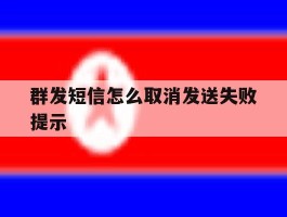 群发短信怎么取消发送失败提示