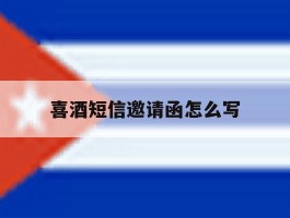 喜酒短信邀请函怎么写