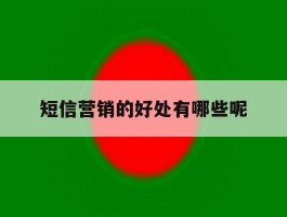 短信营销的好处有哪些呢
