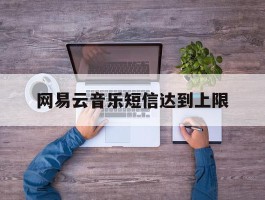 网易云音乐短信达到上限